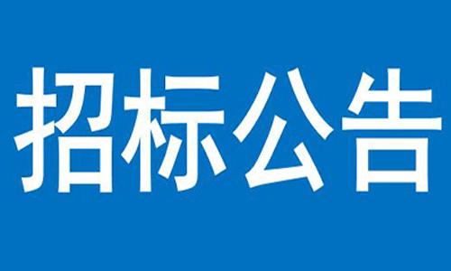 J9九游会·（中国）官网首页  办公楼、员工食堂宿舍等屋顶防水项目  竞争性谈判公告