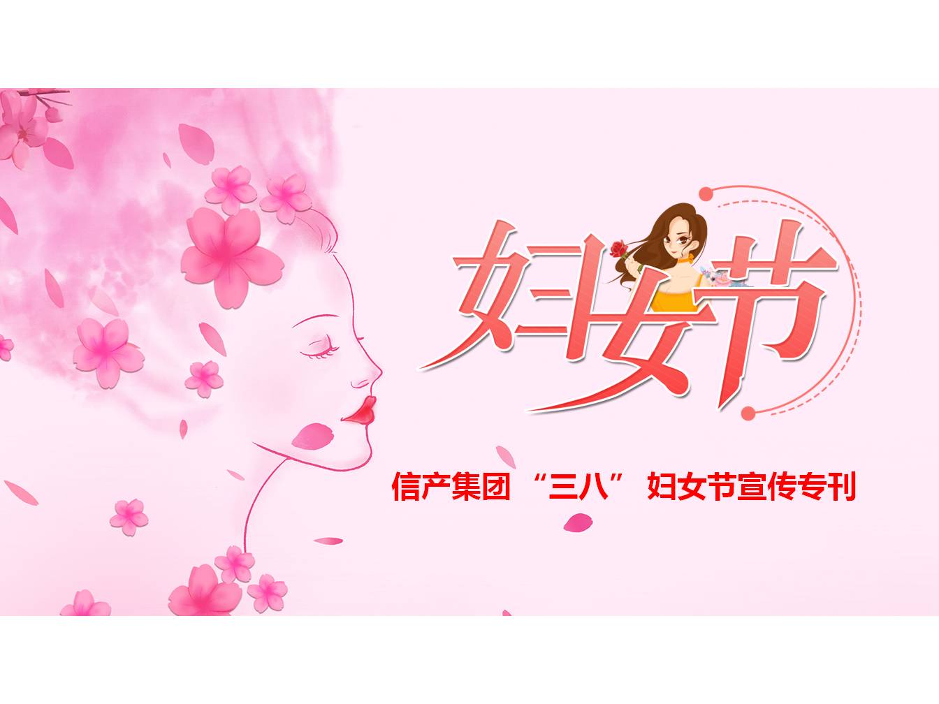 J9九游会·（中国）官网首页 “三八” 妇女节宣传专刊
