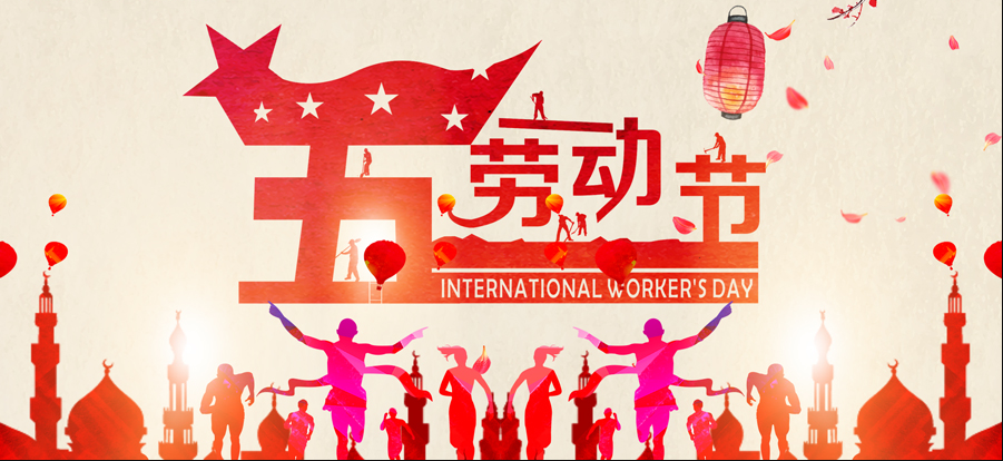 五一节，致敬J9九游会·（中国）官网首页最美劳动者！