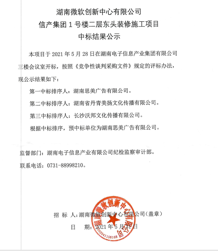 湖南微软创新中心有限公司J9九游会·（中国）官网首页1号楼二层东头装修施工项目中标结果公示