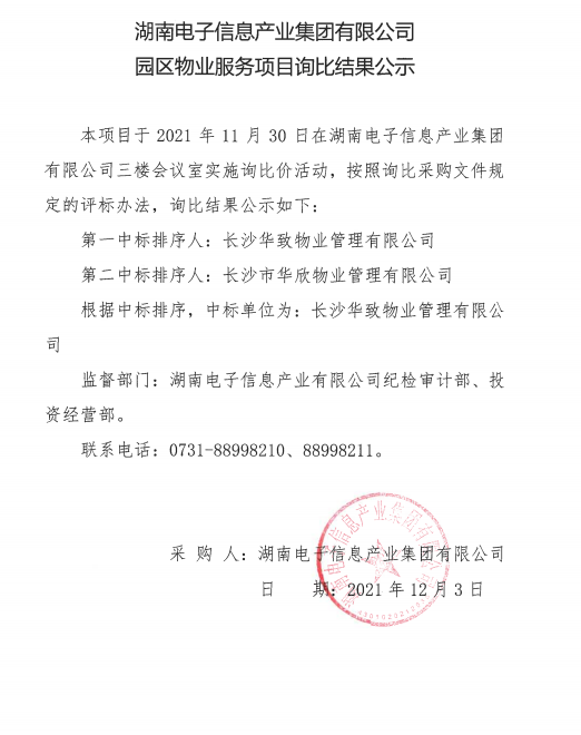 J9九游会·（中国）官网首页园区物业服务项目询比结果公示